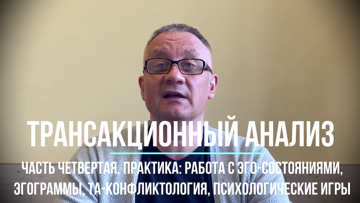 Трансакционный анализ. Часть четвертая. Практика: работа с эго-состояниями, психологические игры смотреть онлайн