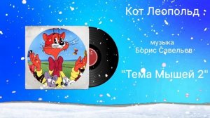 Кот Леопольд «Тема Мышей 2» музыка Борис Савельев