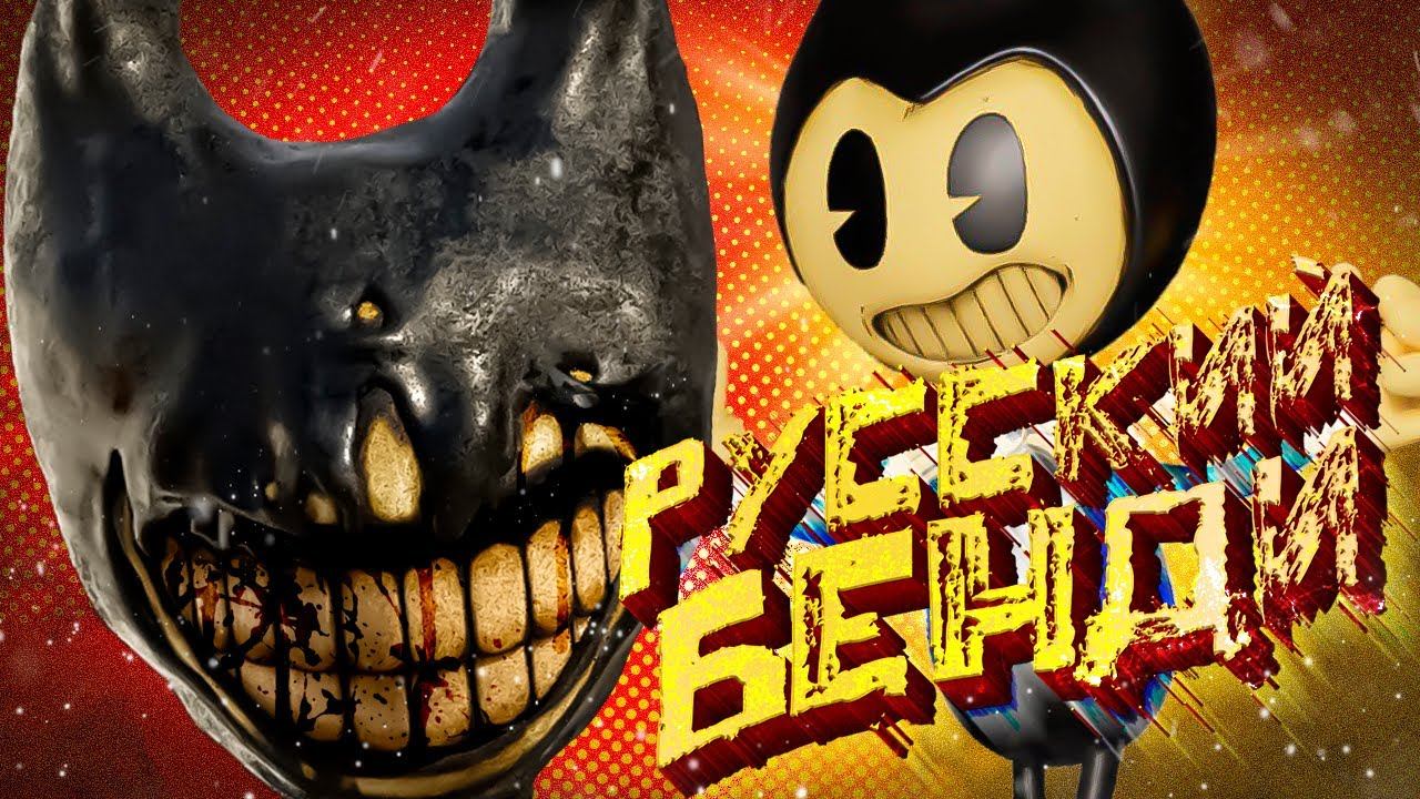 БЕНДИ ВОЗРОДИЛСЯ - BATIM (ПЕРЕВОД на Русский) Прохождение [Готовимся к Bendy and the Dark Revival]/4 смотреть онлайн