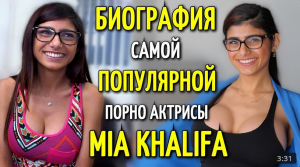 БИОГРАФИЯ САМОЙ ПОПУЛЯРНОЙ ADULT АКТРИСЫ MIA KHALIFA МИА ХАЛИФА (720p)