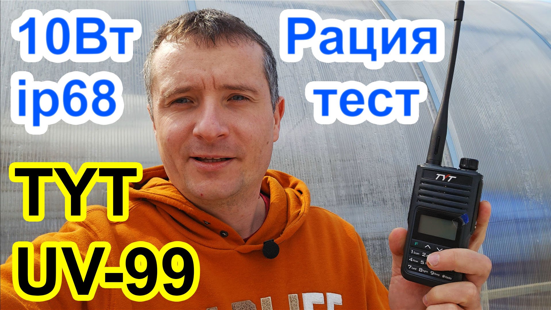 Радиостанция TYT UV99 разбор и тест в лесу смотреть онлайн