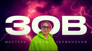 Фильм "ЗОВ" — Послание Мастера Милы Червинской для Реальных Искателей Истины.