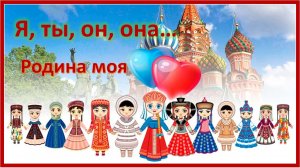 Я, ты, он, она... Родина моя