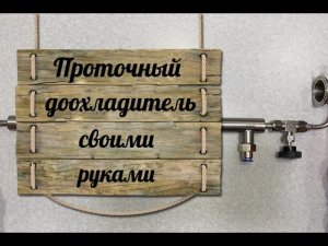 Прямоточный  доохладитель своими руками