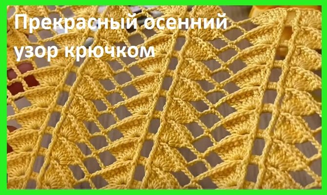 ПРЕКРАСНЫЙ ОСЕННИЙ УЗОР , вязание крючком смотреть онлайн
