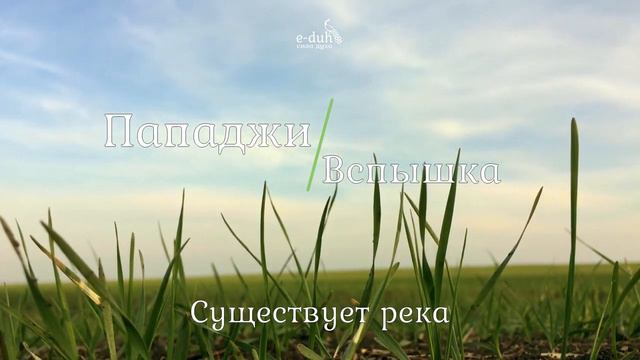 Пападжи 02 Существует река Вспышка смотреть онлайн