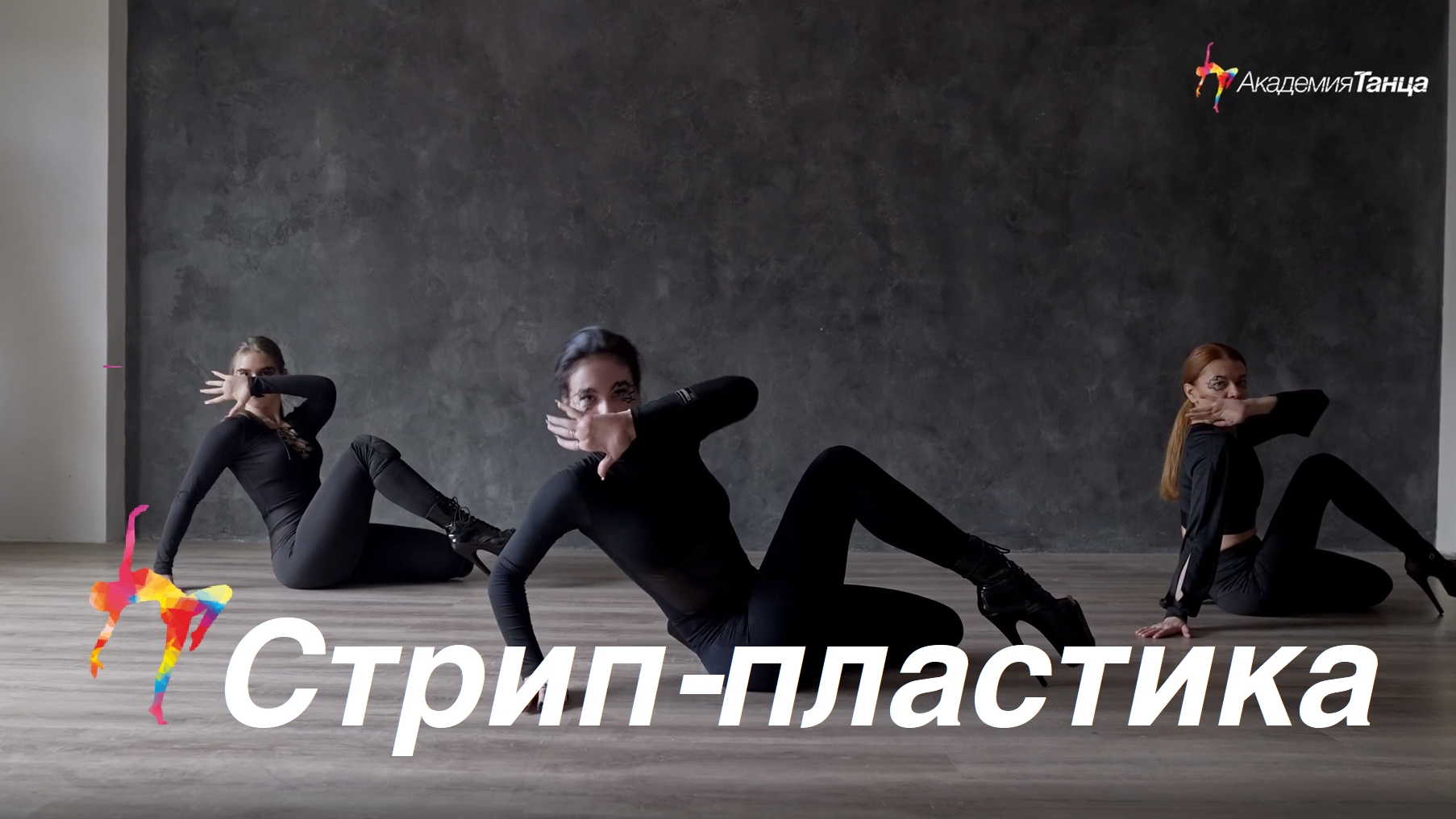 Стрип-пластика - Академия танца смотреть онлайн