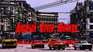 «ДОБРЫЙ ВЕЧЕР, МОСКВА», Е. Хавтан и группа «Браво». Мой Дзен-Канал(больше видео), ссылка в описании.