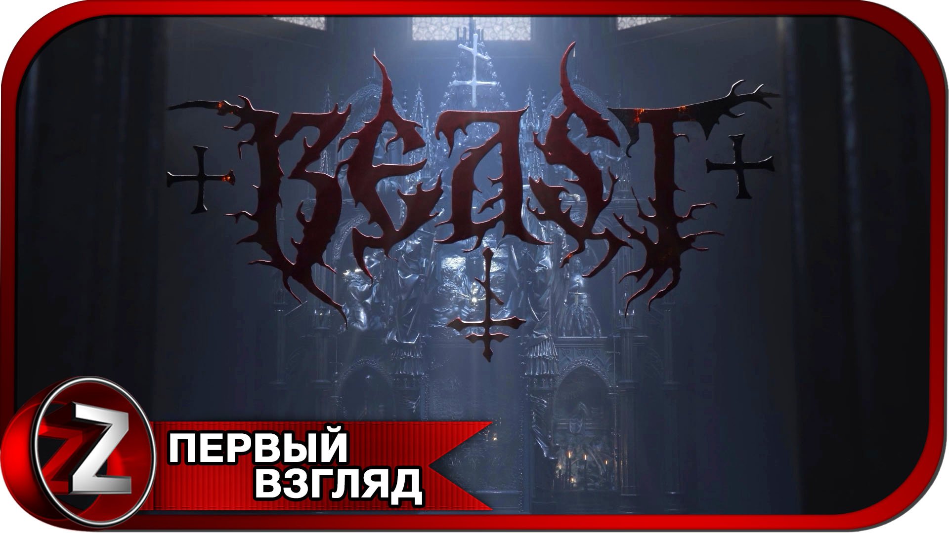 BEAST: False Prophet ➤ Зверь возвращается домой ➤ Первый Взгляд смотреть онлайн