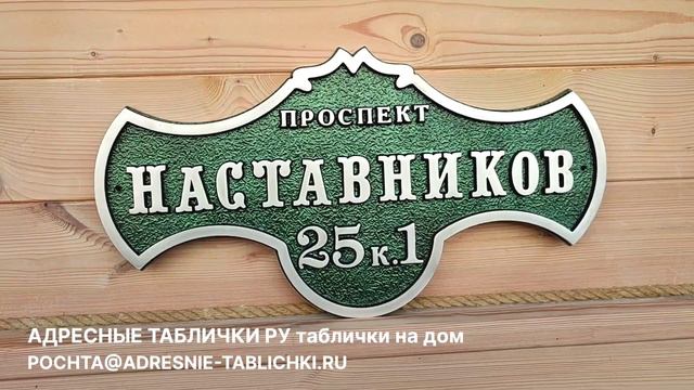 Изготовление адресных вывесок с названием улицы ADRESNIE-TABLICHKI.RU смотреть онлайн