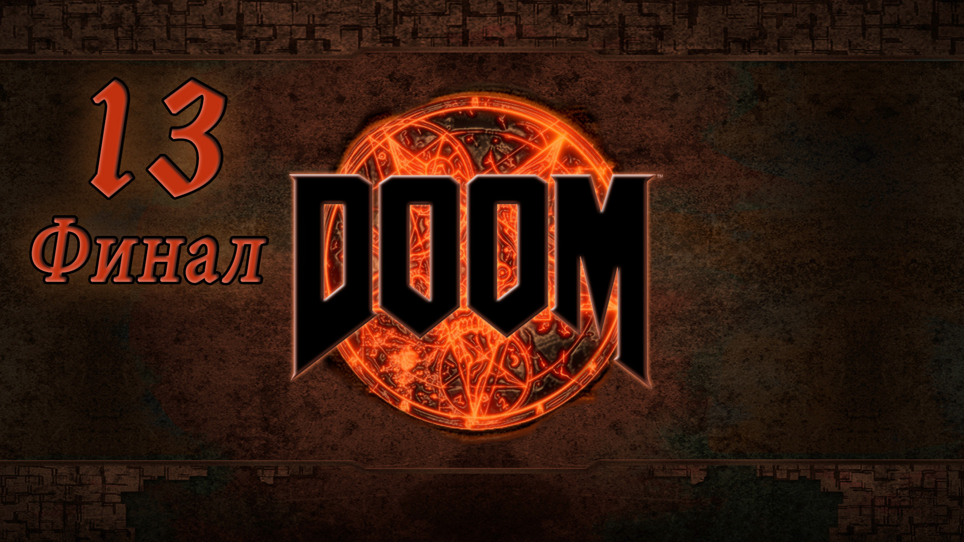 Doom 4 2016. 14. Колодец. Прохождение на ноутбуке. Финал смотреть онлайн