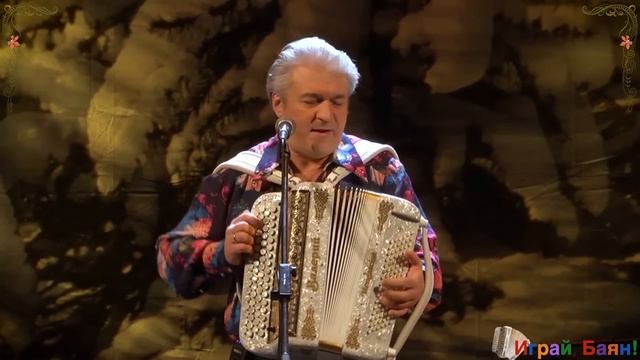 Валерий Сёмин. «Играй, баян!» в Новосибирске. "ЦАРЕВНА-КРАСАВИЦА" смотреть онлайн