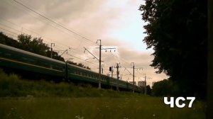 ЧС7 Киевское направление