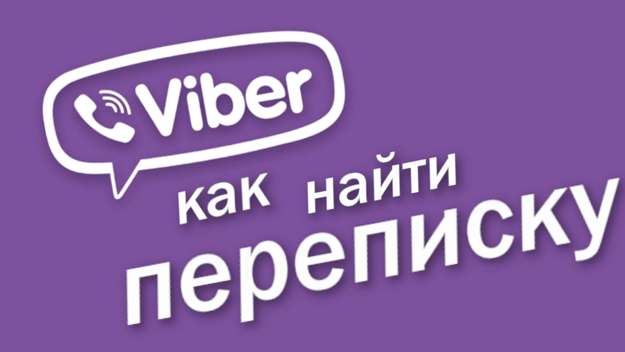 Как Найти скрытый Чат в вайбер смотреть онлайн