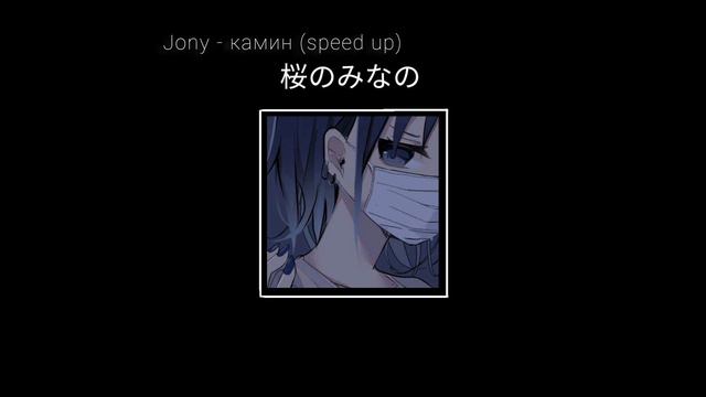 в камине в 6 утра - Jony (speed up) #edit смотреть онлайн
