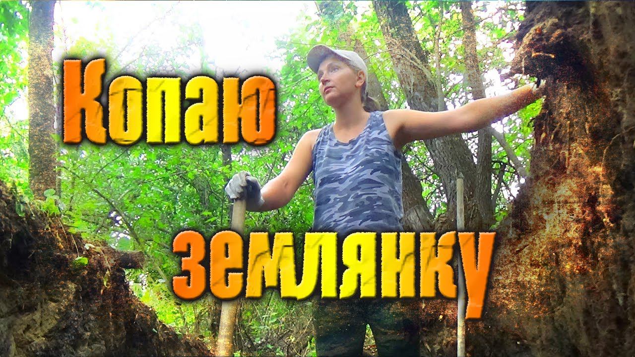 Копаю землянку - серия 2 / Digging A Dugout