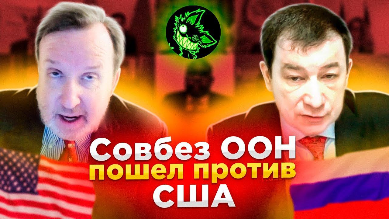 ПОЛЯНСКИЙ РАЗМАЗАЛ ПРЕДСТАВИТЕЛЯ США И ГЕРМАНИИ В ООН смотреть онлайн