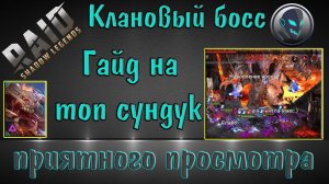 Raid Shadow Legends: Гайд по клановому боссу для новичков, бьём КБ правильно