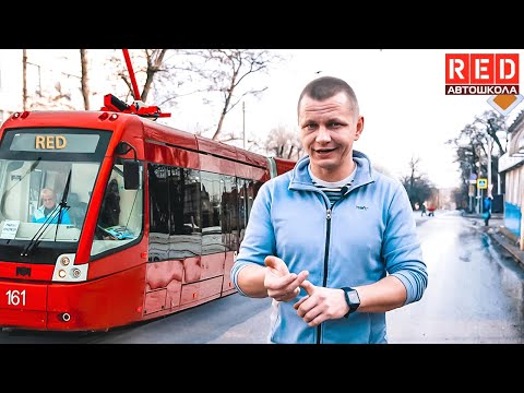 Перекресток и трамвай! Когда пропускать? смотреть онлайн