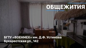 Общежитие № 2 | БГТУ «ВОЕНМЕХ» им. Д.Ф. Устинова