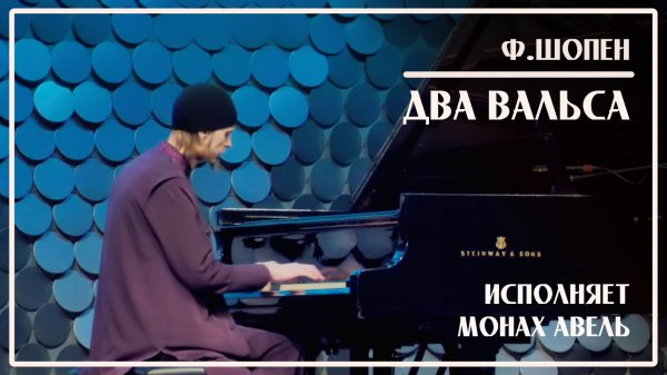 Ф.Шопен – Два вальса (До-диез минор и си минор) / Исполняет Монах Авель / НДК, София