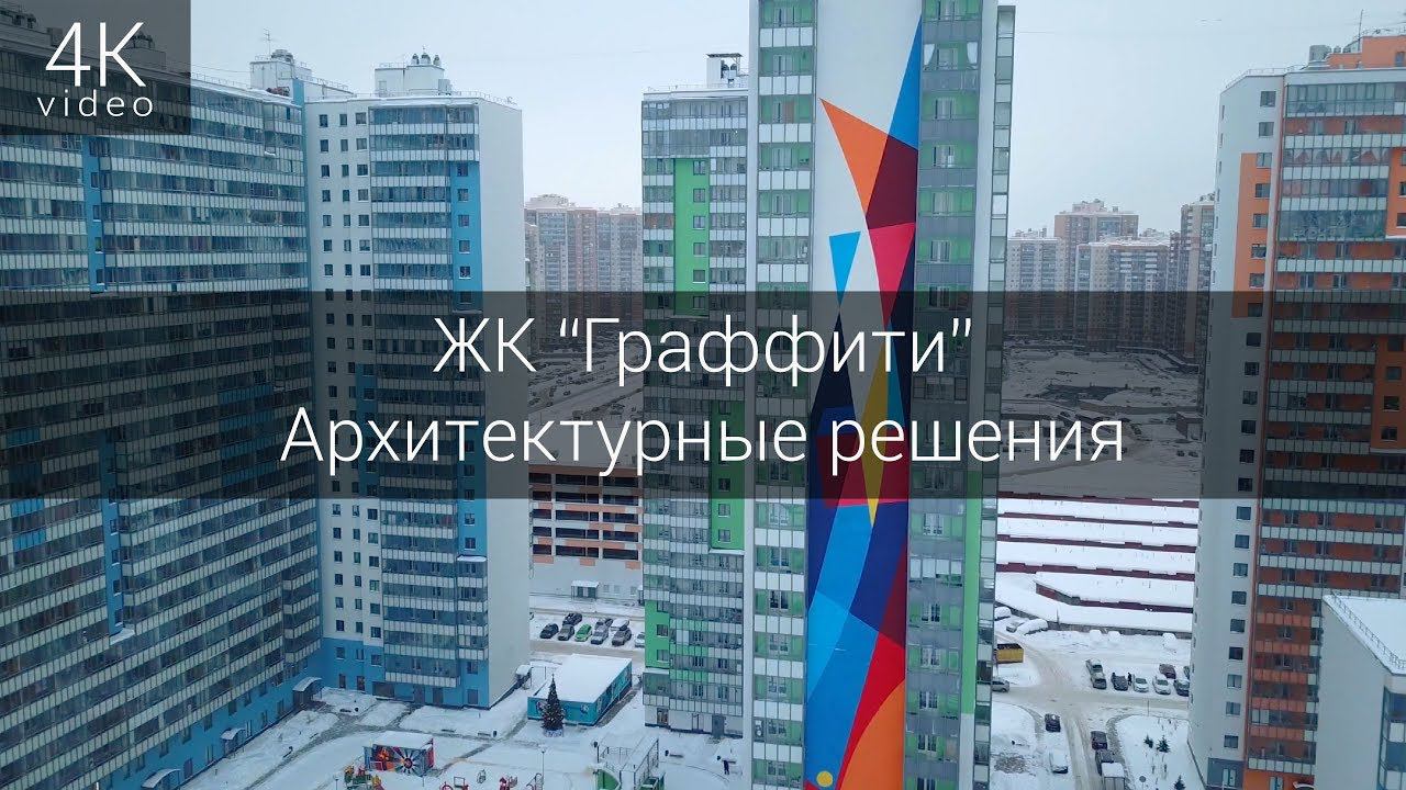 ЖК "Граффити". Архитектурные решения. смотреть онлайн