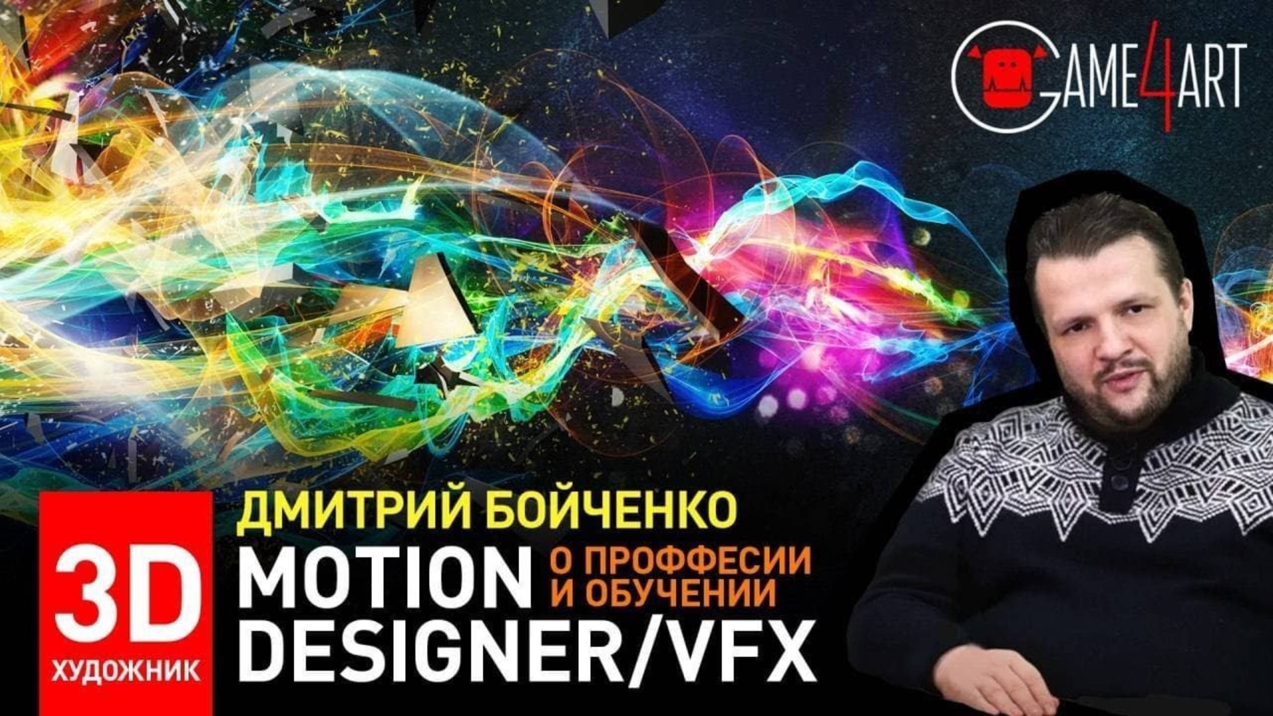 Моушн-дизайн и визуальные эффекты. Дмитрий Бойченко о профессии