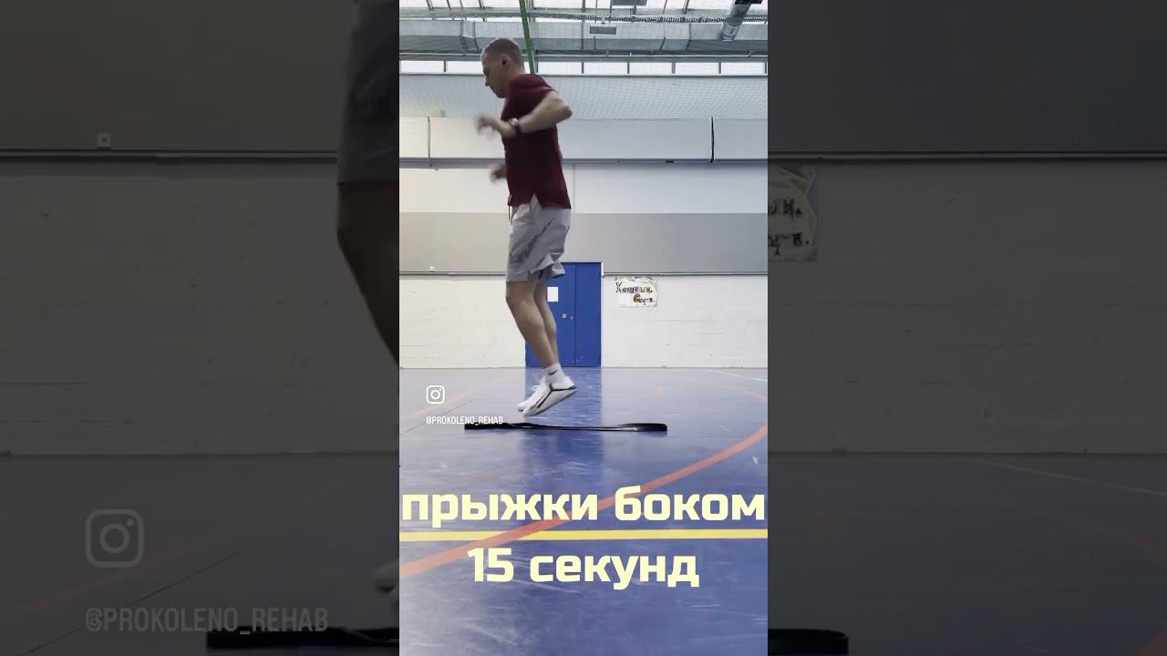 Пример прогрессии прыжков после операции на коленном суставе. Можно выполнять на 4-5 месяце