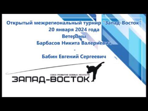 Турнир Запад-Восток 20.01.2024. Ветераны. Барбасов-Бабин смотреть онлайн