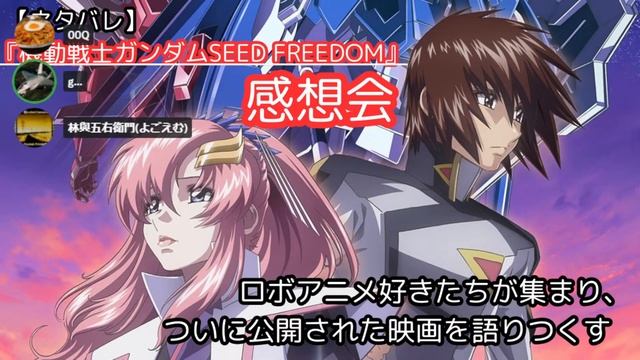 【ネタバレ】『機動戦士ガンダムSEED FREEDOM』感想会