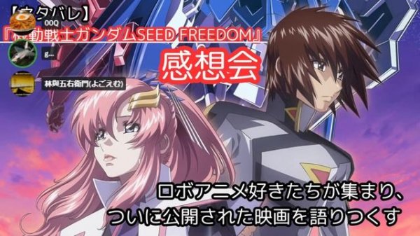 【ネタバレ】『機動戦士ガンダムSEED FREEDOM』感想会