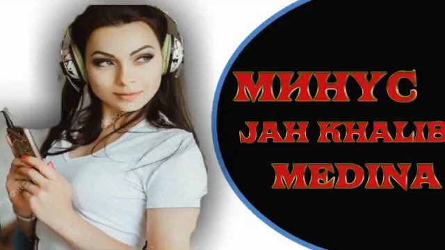 МИНУС JAH KHALIB (MEDINA)