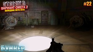 БУНКЕР | S.T.A.L.K.E.R - Вариант Омега 2 | Серия 22