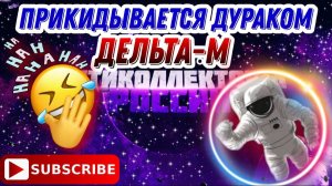 Прикидывается Дураком  / КОЛЛЕКТОРЫ ДЕЛЬТА - М