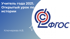 Учитель года 2021. Открытый урок по истории. Ключерева А.В.