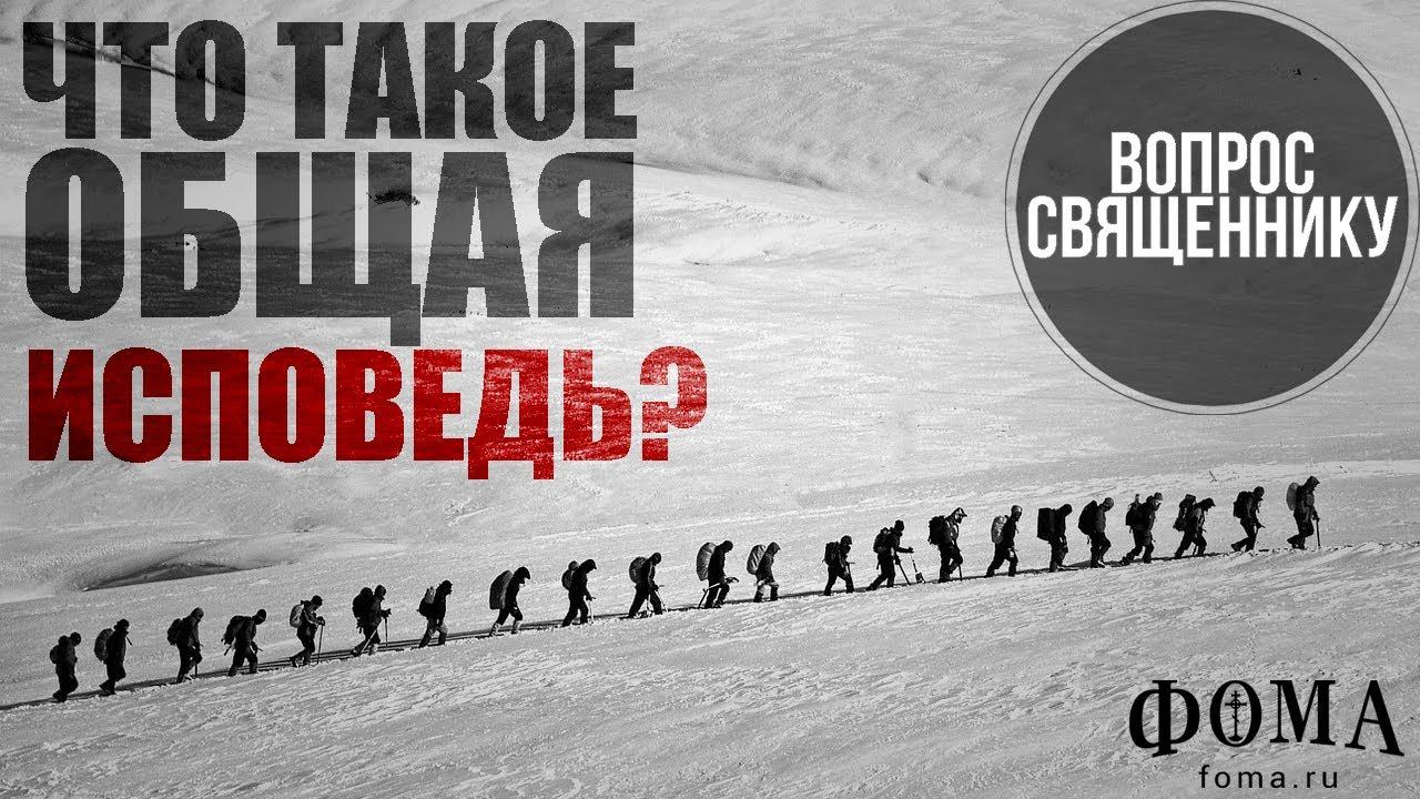 Что такое общая исповедь? смотреть онлайн