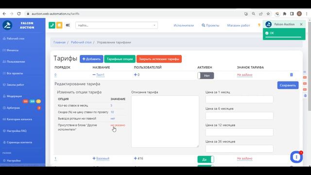 База знаний Falcon Auction. Управление тарифами. Как создать новый тариф для исполнителей смотреть онлайн