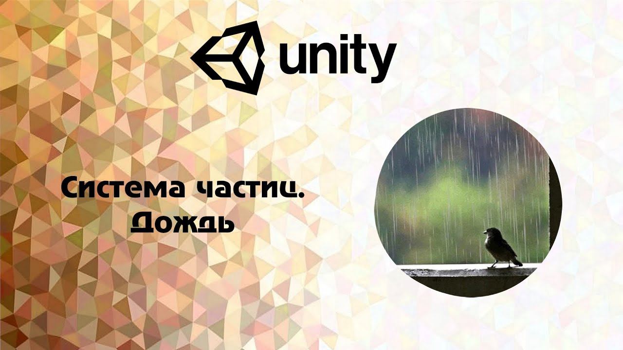 [Unity] Система частиц. Дождь смотреть онлайн