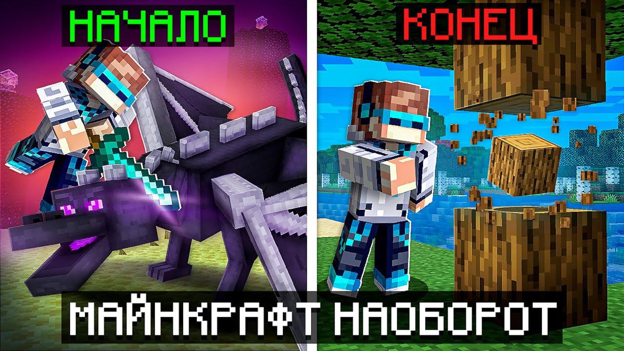 Майнкрафт, но Мы Запустили ИГРУ НАОБОРОТ [Сюжет] + Фиксплей смотреть онлайн