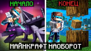 Майнкрафт, но Мы Запустили ИГРУ НАОБОРОТ [Сюжет] + Фиксплей
