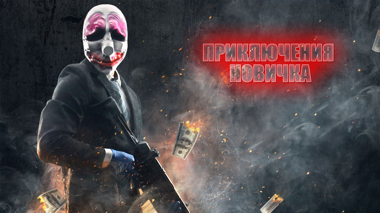 Приключения новичка в PayDay2