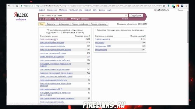 Поисковые подсказки Яндекса: расширяем семантическое ядро сайта firelinks.ru смотреть онлайн