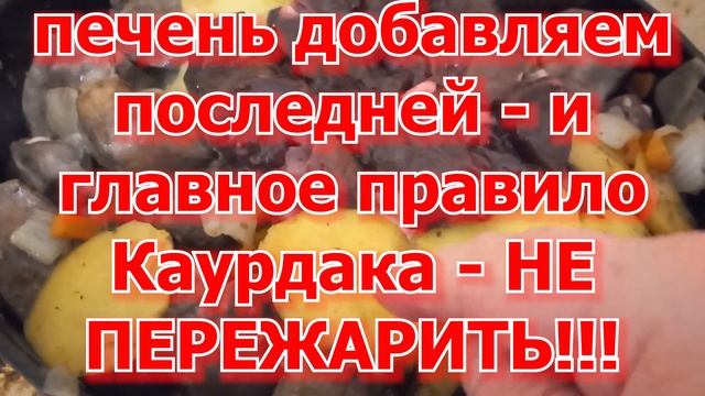 Каурдак старый военный рецепт смотреть онлайн