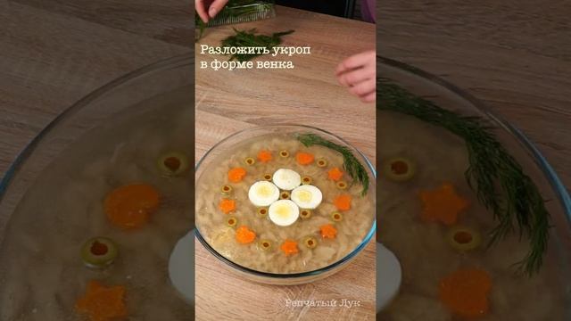 Заливное "Рождественский венок". Идея оформления смотреть онлайн