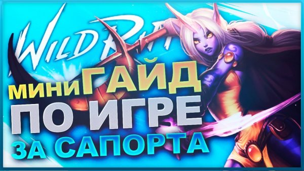 ? Основы игры за Сапорта | Support | League of Legends Wild Rift