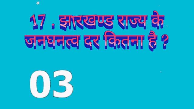 quiz questions answers about jharkhand state !!! क्वेश्चंस आंसर झारखण्ड के बरेमे!!! смотреть онлайн