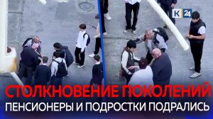 Пенсионеры избили подростка в Сочи