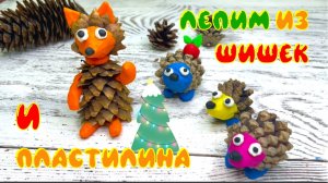 Поделки из ШИШЕК и пластилина! Видео для детей