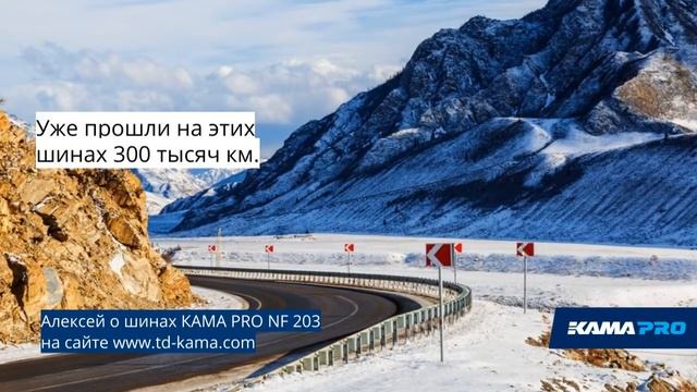 Отзыв о шинах Kama Pro NF203 смотреть онлайн