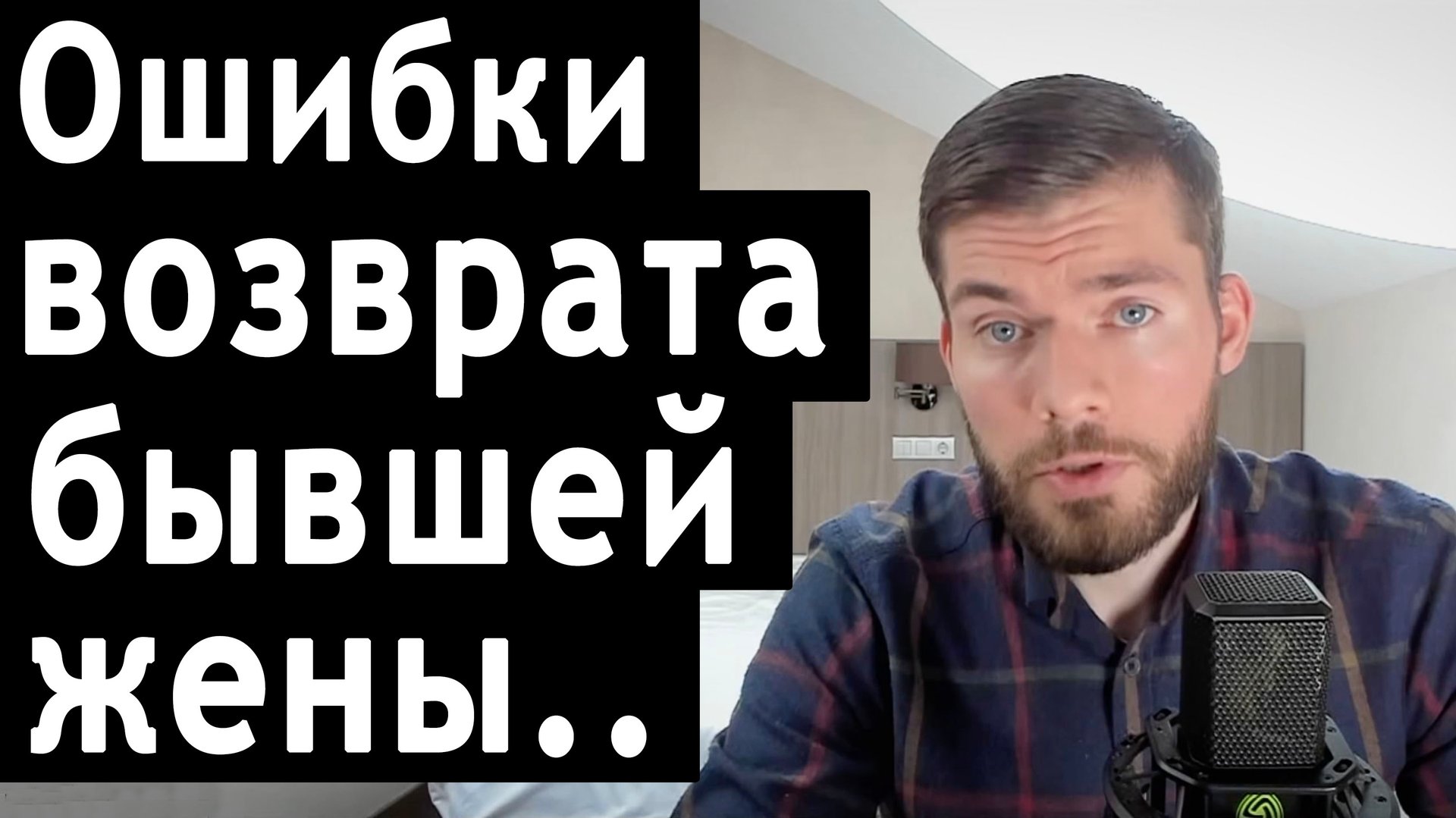 Как вернуть жену? ДО или ПОСЛЕ развода. смотреть онлайн